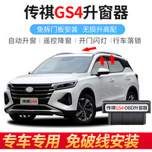适用于15-21款传祺GS4自动升窗器 玻璃一键升降器酷派OBD落锁改装 18-19款GS4【OBD升窗+降窗+闪灯+落锁 免拆门