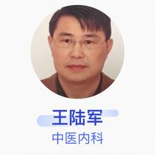 王陆军 中医内科 主治医师 秭归县茅坪镇楚健诊所