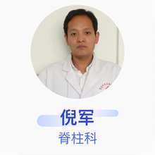 倪军 脊柱科 主治医师 枣庄市传染病医院