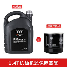奥迪AUDI原厂全合成机油 4S专用润滑油A6LA4LQ3Q5Q7A1A3A5全系通用保养5W-40 【1.4T套餐】5W-40  4L+机滤 A1(16-20年)EA211发动机1.4T