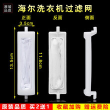 美榜 适用于海尔/乐士/小天鹅/荣事达通用洗衣机过滤网袋海尔XQB40-A2,XQB35-62A网兜 海尔XQB35-62