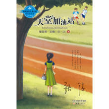 中国当代儿童小说名家自选集--天堂加油站(聆听张洁空灵圣洁天籁之音)