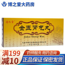 达仁堂 金匮肾气丸 6g*10丸/盒 RX 温补肾阳 化气行水 1盒装
