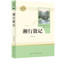 湘行散记人教版名著阅读课程化丛书 初中语文教科书配套书目 七年级上册
