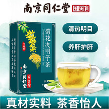 南京同仁堂 菊花决明子茶 菊花茶桂花枸杞子金银花牛蒡根邈芝堂花草养生茶乐凤鸣 32包/盒