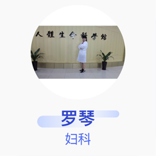 罗琴 妇科 住院医师 韶关市曲江区小坑镇卫生院