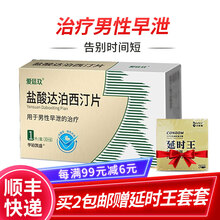 爱廷玖 盐酸达泊西汀片用于男性早泄的治疗男科专科用药可搭配延时喷剂延时王套套 1盒装 30mg*1片盐酸达泊西丁片
