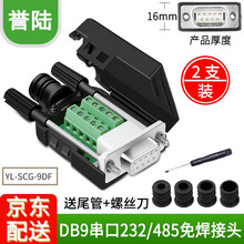 HD-LINK 串口头DB9免焊接头 插头9针转接线端子RS232COM 485公头母头 DB9免焊 【京东仓】薄款折叠式）镀金母头配螺杆带壳【2个】