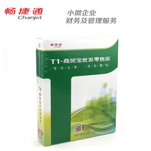畅捷通  进销存软件件T1 用友ERP财务软 Chanjet  工贸宝标准版进销存管理软件 门店版 商用
