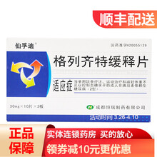 仙孚迪 格列齐特缓释片 30mg*10片*3板/盒 1盒