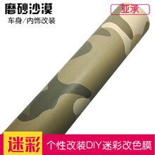 亚承汽车改色膜 迷彩膜 迷彩贴膜 车身改色 全车改装贴纸 电脑笔记本贴膜幼儿园手工模型贴纸 磨砂闪点沙漠迷彩 1.5米X1米