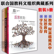 现货 正版图书  套装共3册：学会生存+反思教育+教育：财富蕴藏其中   联合国教科文组织教育理念典藏系列  图书  教育科学