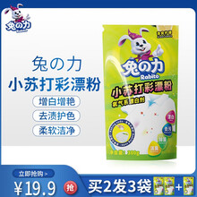 兔の力（兔之力）小苏打彩漂粉袋装  护色增色衣物护理清洁剂  彩色白色衣物通用去渍去黄增白护色爆炸盐 拍2发3