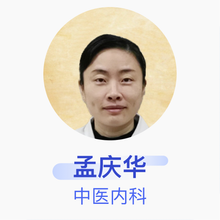 孟庆华 中医内科 住院医师 天津现代脾胃病医院
