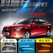 美克杰 适用于09-14科鲁兹日行灯 10 11 12 13雪佛兰科鲁兹日间行车灯流水转向雾灯总成 科鲁兹日行灯白光+流光转向+冰蓝三色一对价