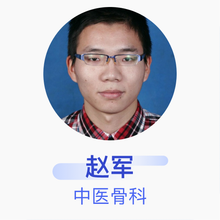 赵军 中医骨科 主治医师 哈尔滨市第一医院