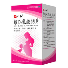 仁和 维D2乳酸钙片65片/盒 用于儿童、孕妇、哺乳期妇女钙的补充。 一盒装