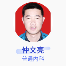 仲文亮 普通内科 住院医师 利津县第二人民医院