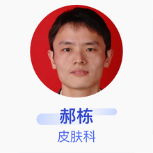 郝栋 皮肤科 副主任医师 聊城市人民医院
