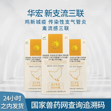 华宏鸡疫苗新支流三联新城疫禽流感三联疫苗250ml