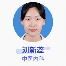 刘新蕊 中医内科 住院医师 北大医疗淄博医院