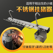 乐淘打疫苗不锈钢挂猪器喂药猪仔加厚不生锈阉割养殖仔猪固定支架灌药