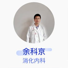 余科京 消化内科 主治医师 安义县中医院