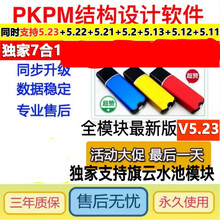 pkpm结构设计软件V5.1.2/V5.23-2.2加密狗PKPM加密狗pkpm软件可靠 PK结构V5.23.2-5.1-5.12【7合1】