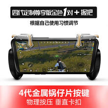 吃鸡神器辅助器全套金属使命机械按键式游戏召唤手柄手游安卓苹果手机物理战场装备外设透视自动压抢挂枪 握把+（四代透明左右一对)金属锅仔片定制尊享版