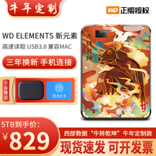 西部数据（WD）USB3.0移动硬盘1t/500g/2t/3t/4t/5t 新元素2.5英寸西数硬盘 5TB牛转乾坤定制款 套餐一出厂配置+硬壳包+ x硅胶套+手机直连线