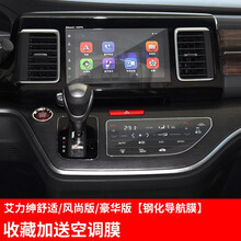 法兹瑞 适用于本田奥德赛艾力绅导航膜钢化膜 全新奥德赛艾力绅混动版改装专用内饰屏幕贴膜空调触屏膜 16-21款艾力绅【舒适风尚豪华版】