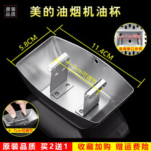 美榜  适用于可调节油烟机油杯接油盒通用 欧式抽油烟机配件不锈钢金属接油杯 樱花CXW-180AT 美的CXW-180-AS7210-G1