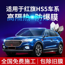 酷色盾 适用于红旗HS5汽车贴膜全车膜太阳隔热防爆前挡玻璃车窗隐私防晒膜 侧后挡【美系膜料 隔热率91%】高隐蔽