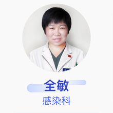 全敏 感染科 副主任医师 首都医科大学附属北京地坛医院