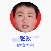 张政 肿瘤内科 主治医师 淄博市第一医院