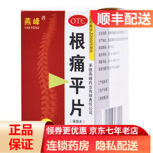 燕峰 根痛平片60片 活血通络止痛风寒阻络所致颈椎病肩颈疼痛 RK