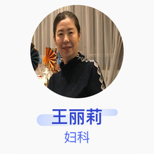 王丽莉 妇科 副主任医师 内蒙古林业总医院