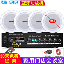 先科（SAST）吸顶音响喇叭套装 有线吊顶天花蓝牙音箱定压功放背景音乐门店家用客厅嵌入式会议公共广播 全频喇叭4个8英寸+蓝牙功放机
