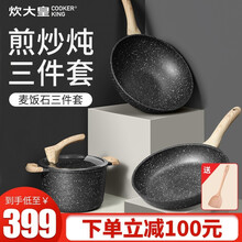 炊大皇（COOKER KING） 麦饭石炒锅三件套不粘锅锅具套装 三件套