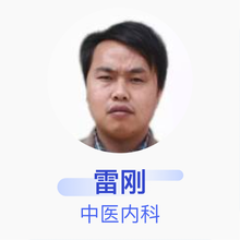 雷刚 中医内科 主治医师 习水县二里镇卫生院