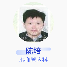 陈培 心血管内科 主治医师 河南省胸科医院