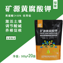 矿源黄腐酸钾水溶肥料腐殖酸肥叶面肥冲施肥生根肥抗重茬农用 矿源黄腐酸钾500g*20袋