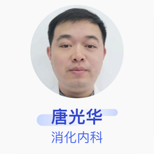 唐光华 消化内科 副主任医师 盐城市第三人民医院