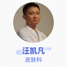 汪凯凡 皮肤科 主治医师 马鞍山市人民医院