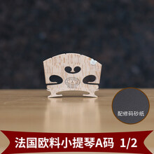 京炫（JINGXUAN)MOZA弦乐小提琴琴码子码桥码 欧料AUBERT琴码修好打磨好 法国欧料小提琴A码 1/2