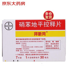 拜新同（Adalat GITS）硝苯地平控释片 30mg*7片/盒 高血压 冠心病 心绞痛 降压药