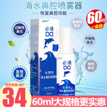 必然宁 必通生理性海水鼻腔喷雾器 60ml 过敏性鼻炎急慢性鼻炎喷剂儿童成人 1瓶