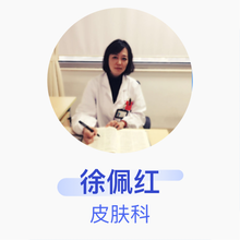 徐佩红 皮肤科 副主任医师 上海市第六人民医院