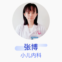 张博 小儿内科 主治医师 威县妇幼保健计划生育服务中心