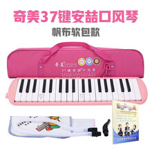 奇美口风琴吹管吹嘴通用37键口风琴32键小状元安喆小天才儿童中小学生初学教学口吹嘴琴演奏乐器 37键粉色(帆布软包)+教材+吹管+琴布